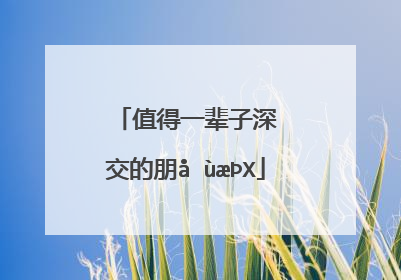 一辈子朋友的经典句子图片